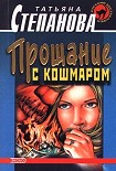 Читать книгу Прощание с кошмаром