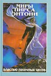 Читать книгу Властью Песочных Часов