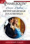 Читать книгу Неуправляемая наложница