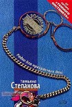 Читать книгу Родео для прекрасных дам