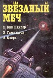 Читать книгу Звездный меч (сборник)