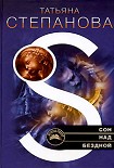 Читать книгу Сон над бездной