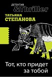 Читать книгу Тот, кто придет за тобой
