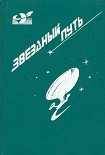 Читать книгу Звездный путь (сборник). Том 1