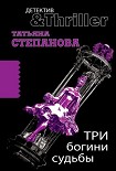 Читать книгу Три богини судьбы