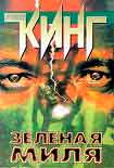 Читать книгу Зеленая Миля