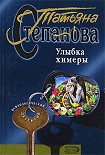 Читать книгу Улыбка химеры