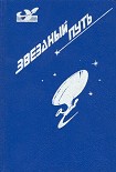 Читать книгу Звездный путь (сборник). Том 2