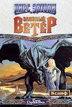 Читать книгу Злобный ветер