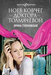 Читать книгу Ноев ковчег доктора Толмачёвой