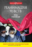 Читать книгу Реанимация чувств