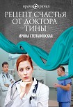Читать книгу Рецепт счастья от доктора Тины