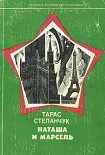Читать книгу Наташа и Марсель
