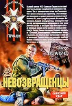 Читать книгу Невозвращенцы