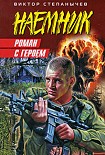 Читать книгу Роман с героем