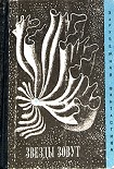 Читать книгу Звезды зовут (Сборник рассказов)