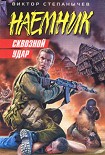 Читать книгу Сквозной удар