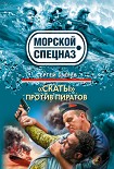 Читать книгу «Скаты» против пиратов