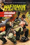 Читать книгу Свободный охотник