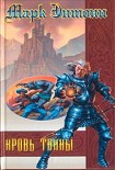 Читать книгу Кровь тайны