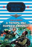Читать книгу А теперь мы порвем Африку!