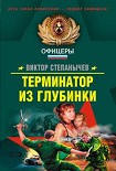 Читать книгу Терминатор из глубинки