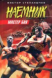 Читать книгу Мастер боя