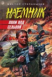 Читать книгу Пули над сельвой