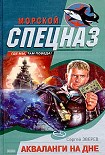 Читать книгу Акваланги на дне