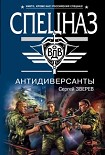 Читать книгу Антидиверсанты