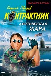 Читать книгу Арктическая жара