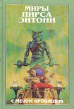 Читать книгу С мечом кровавым
