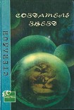 Читать книгу Создатель звезд (другой перевод)