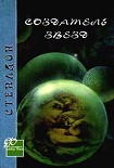 Читать книгу Создатель звезд