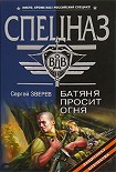 Читать книгу Батяня просит огня