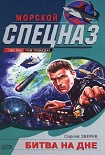 Читать книгу Битва на дне