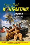 Читать книгу Боевое сафари