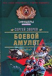 Читать книгу Боевой амулет