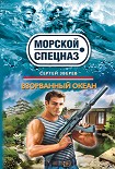 Читать книгу Взорванный океан
