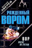 Читать книгу Вор платит по счетам