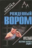 Читать книгу Крестный: Восточная хитрость бандита