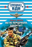 Читать книгу Вы не передумали, бандиты?