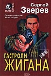 Читать книгу Гастроли Жигана