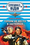 Читать книгу Героям не место в застенках