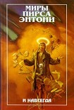 Читать книгу И навсегда