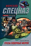 Читать книгу Гроза северных морей