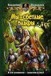 Читать книгу Мы — светлые эльфы