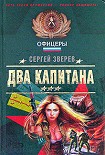 Читать книгу Два капитана