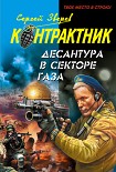 Читать книгу Десантура в секторе Газа