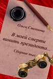 Читать книгу В моей смерти винить президента... (сборник)